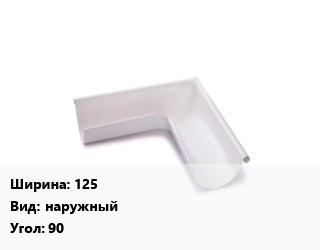 Угол желоба 125 наружный Угол:90, оцинкованный, шт цена от 630 ₼ / шт, где купить, условия доставки в Баку и Бакинская области